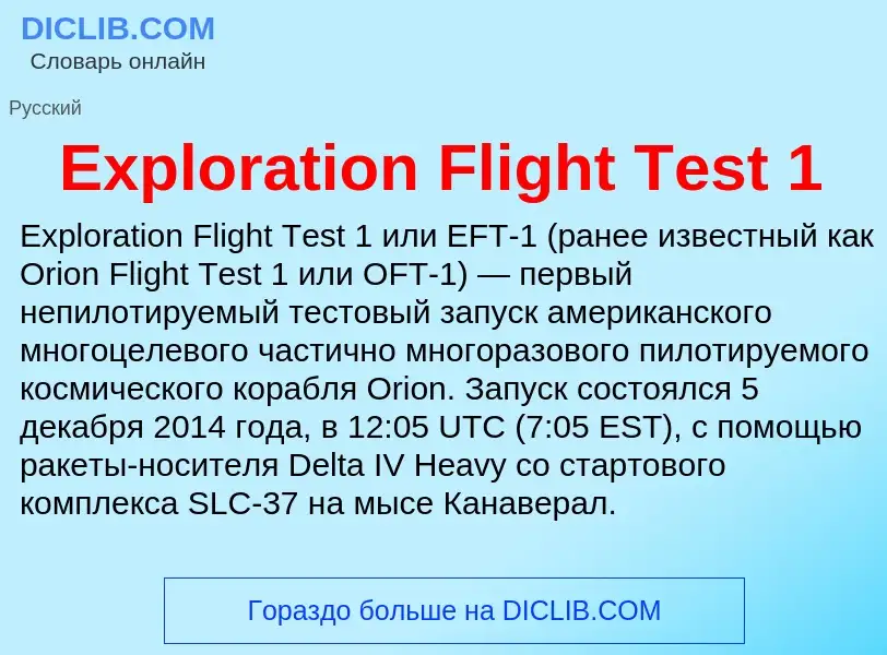 Что такое Exploration Flight Test 1 - определение