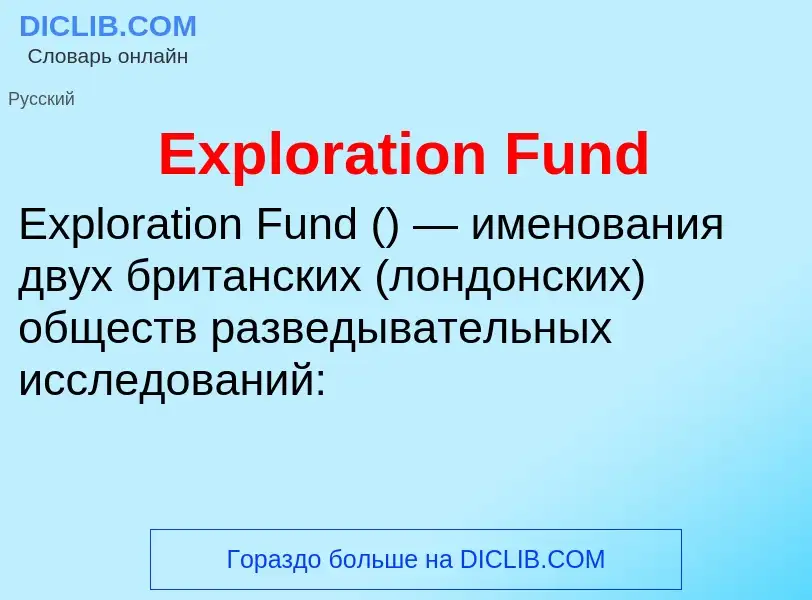 Что такое Exploration Fund - определение