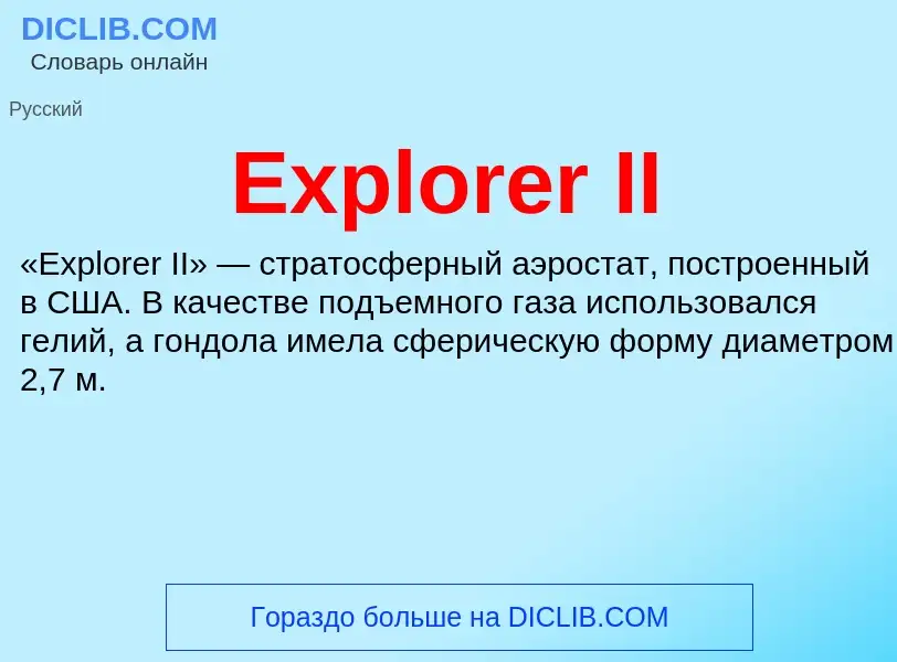 Что такое Explorer II - определение