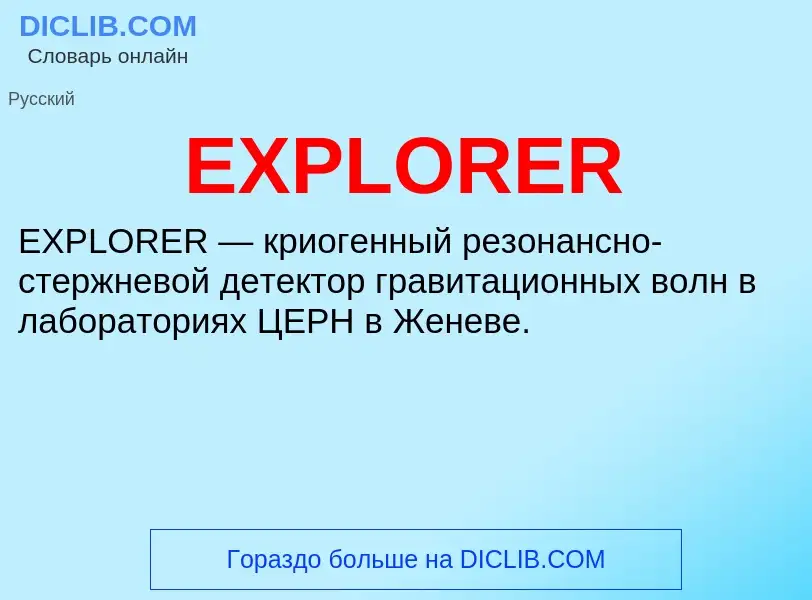 Что такое EXPLORER - определение