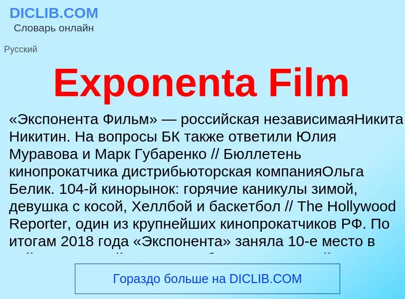 Что такое Exponenta Film - определение