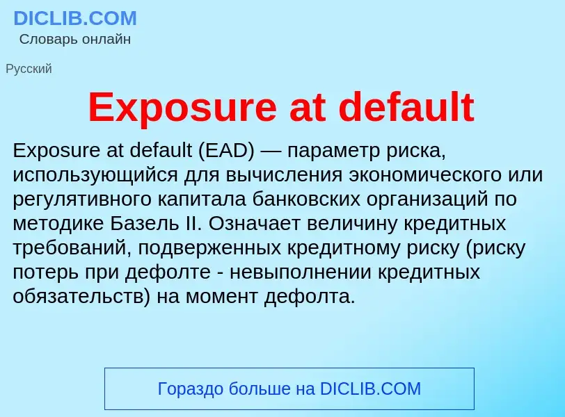 Что такое Exposure at default - определение