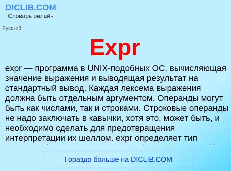 Что такое Expr - определение