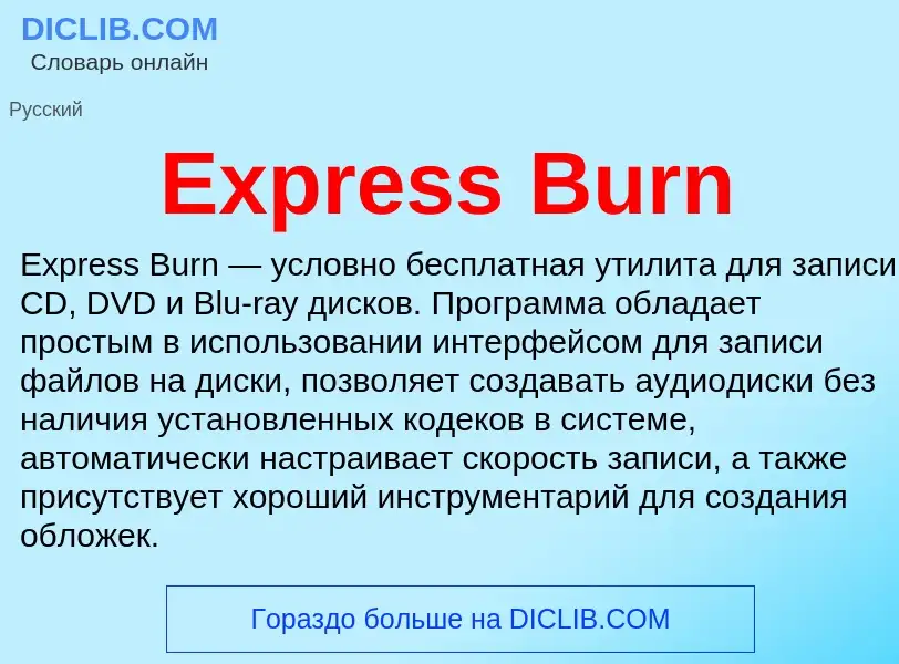 Что такое Express Burn - определение