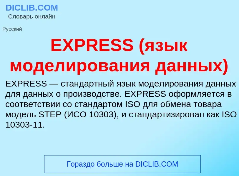 Что такое EXPRESS (язык моделирования данных) - определение