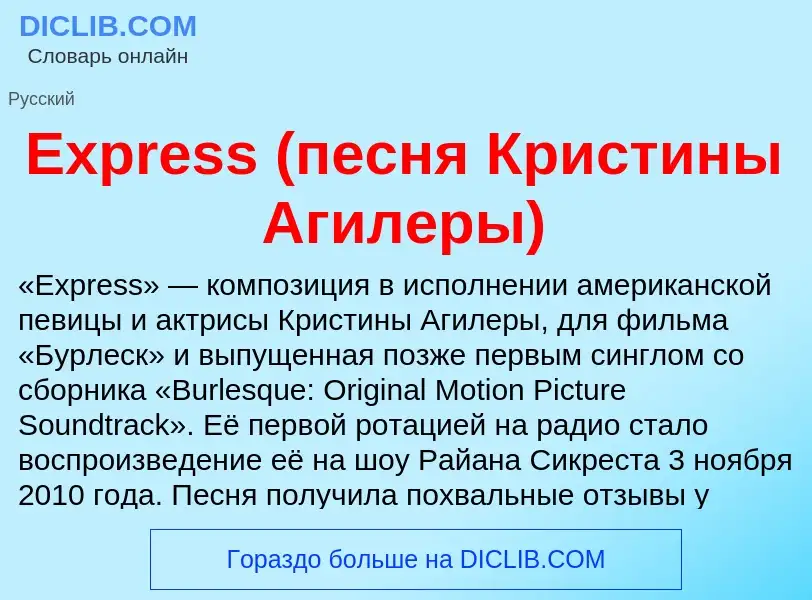 Что такое Express (песня Кристины Агилеры) - определение