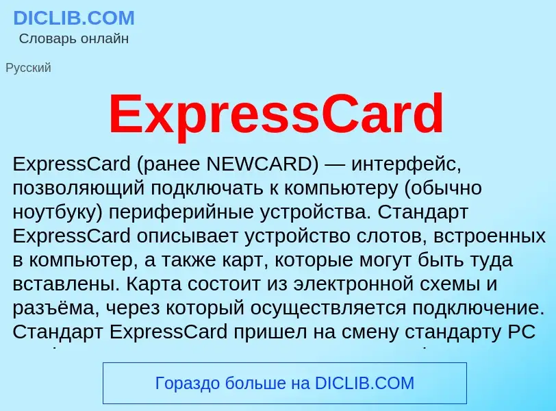 Τι είναι ExpressCard - ορισμός