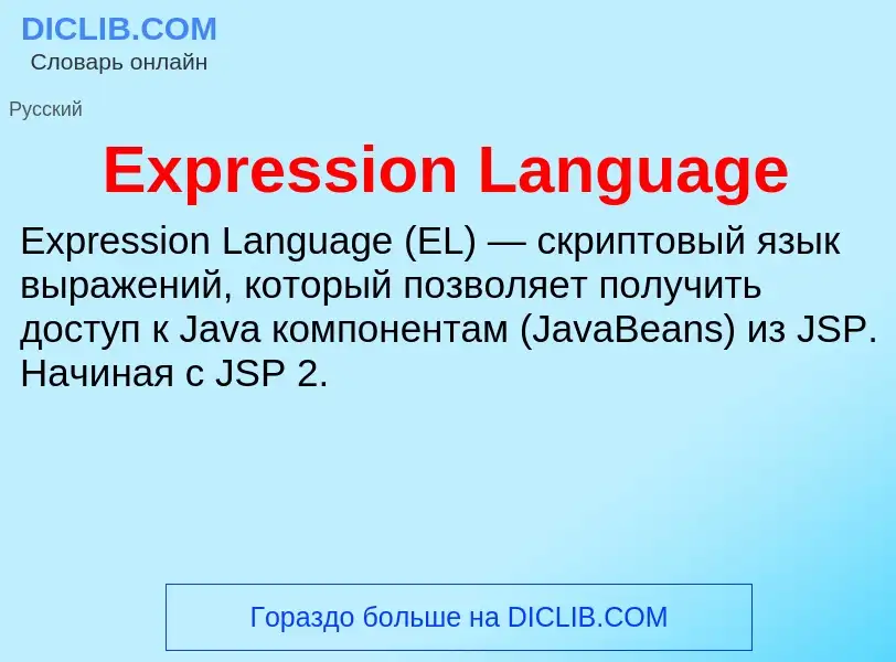 Что такое Expression Language - определение