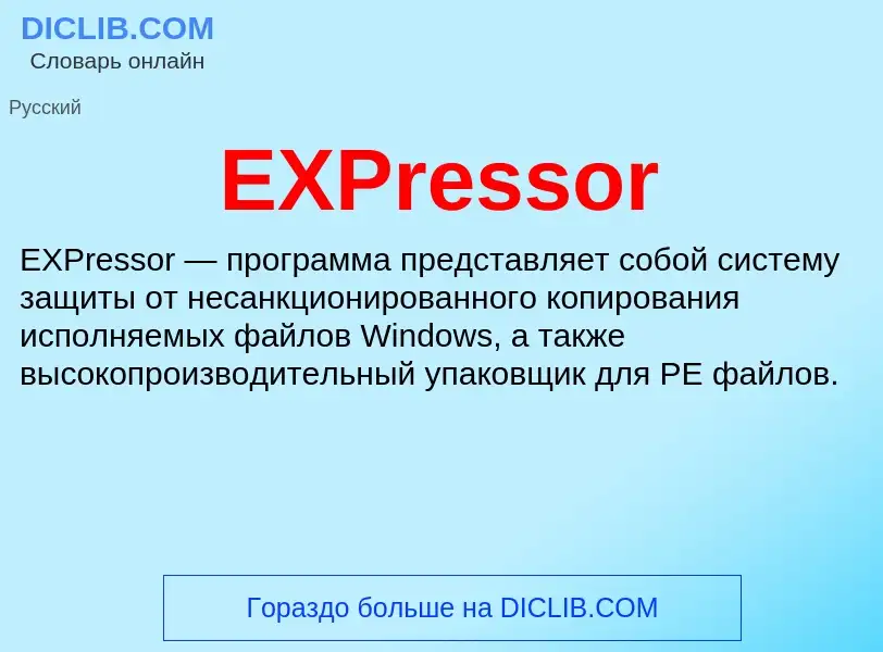 Что такое EXPressor - определение