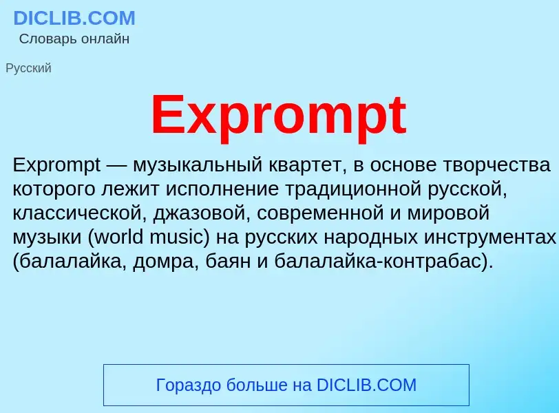 Что такое Exprompt - определение