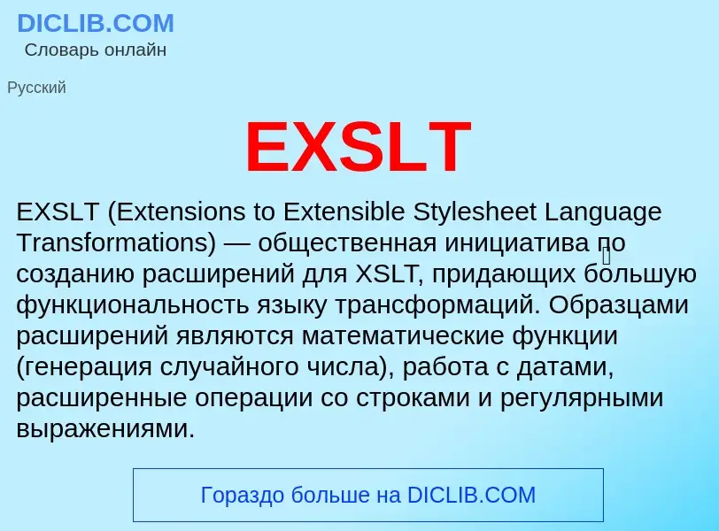 Что такое EXSLT - определение