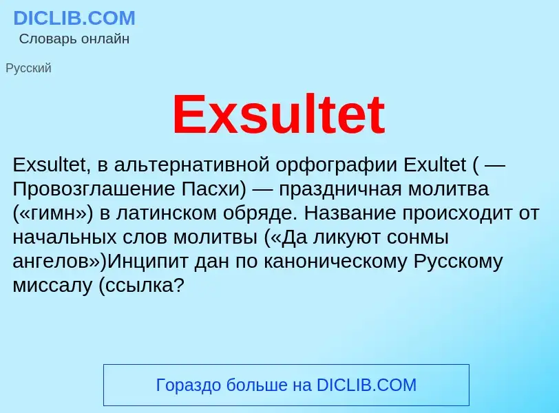 Что такое Exsultet - определение