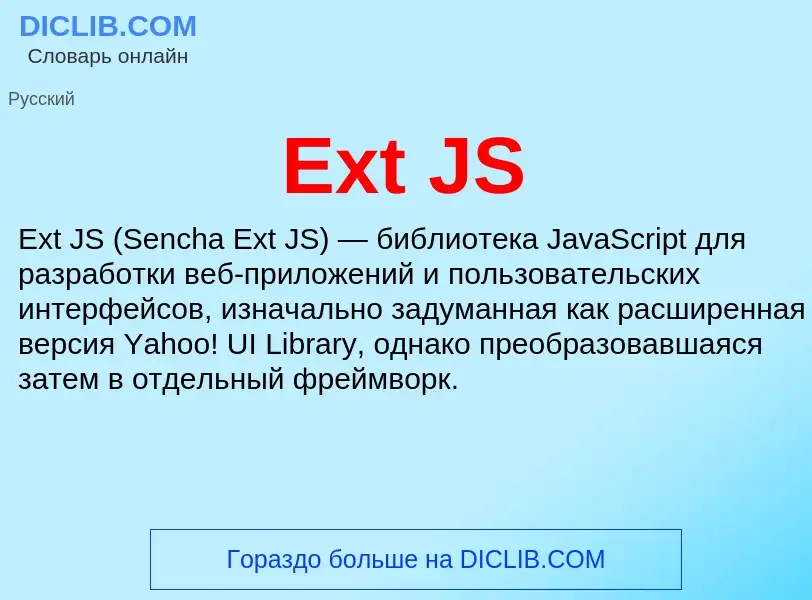 Что такое Ext JS - определение