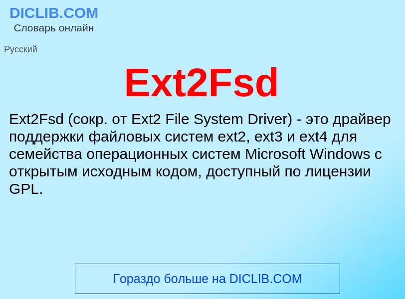 Что такое Ext2Fsd - определение