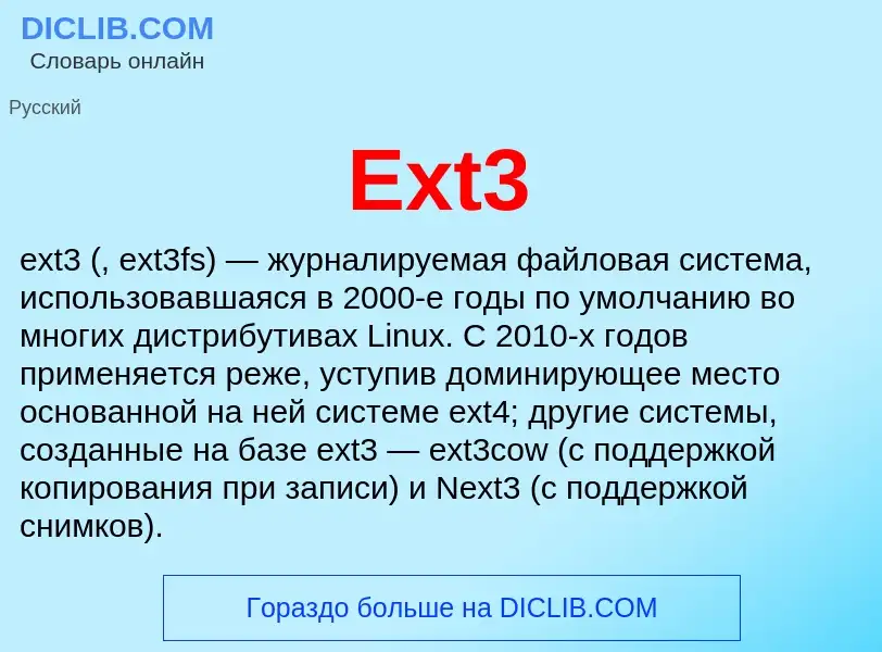 Что такое Ext3 - определение