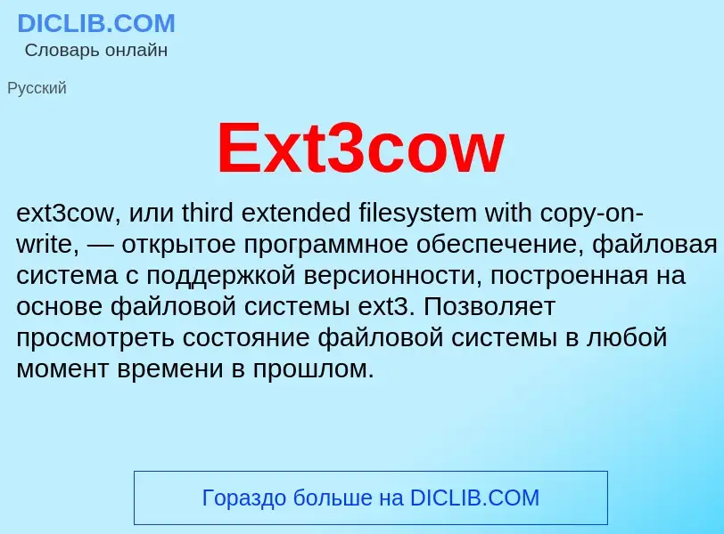 Что такое Ext3cow - определение