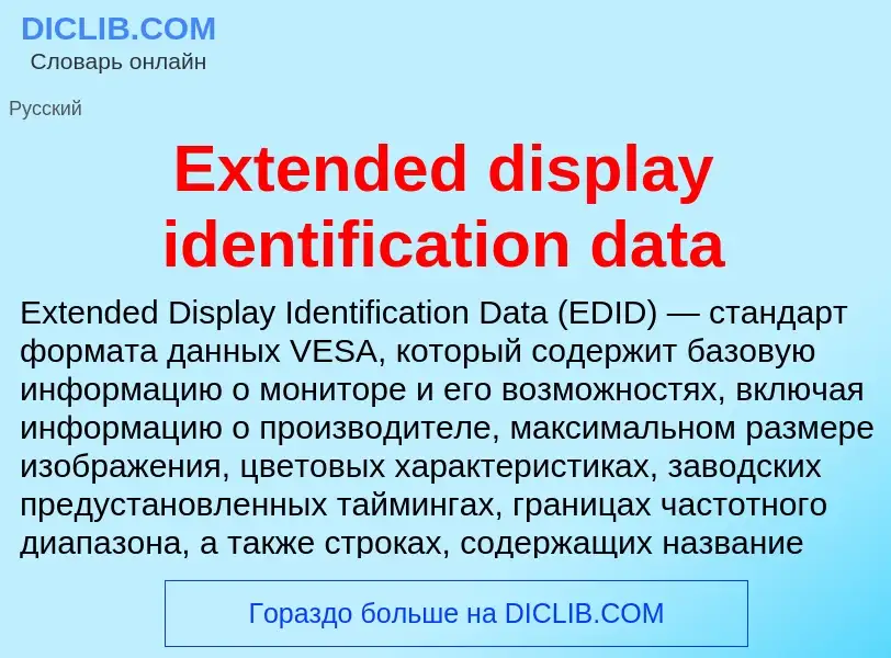 Что такое Extended display identification data - определение