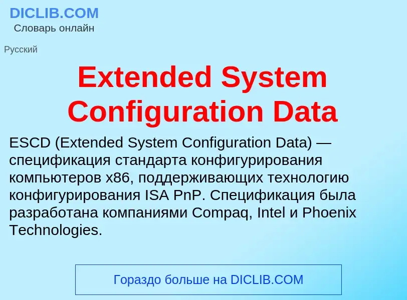 Что такое Extended System Configuration Data - определение