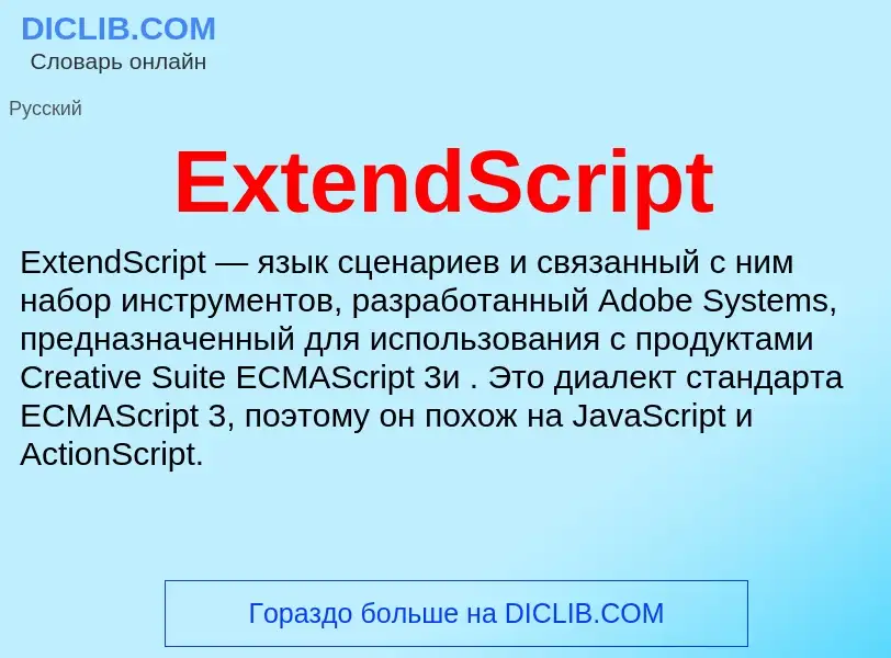 Что такое ExtendScript - определение