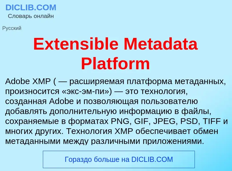 Что такое Extensible Metadata Platform - определение