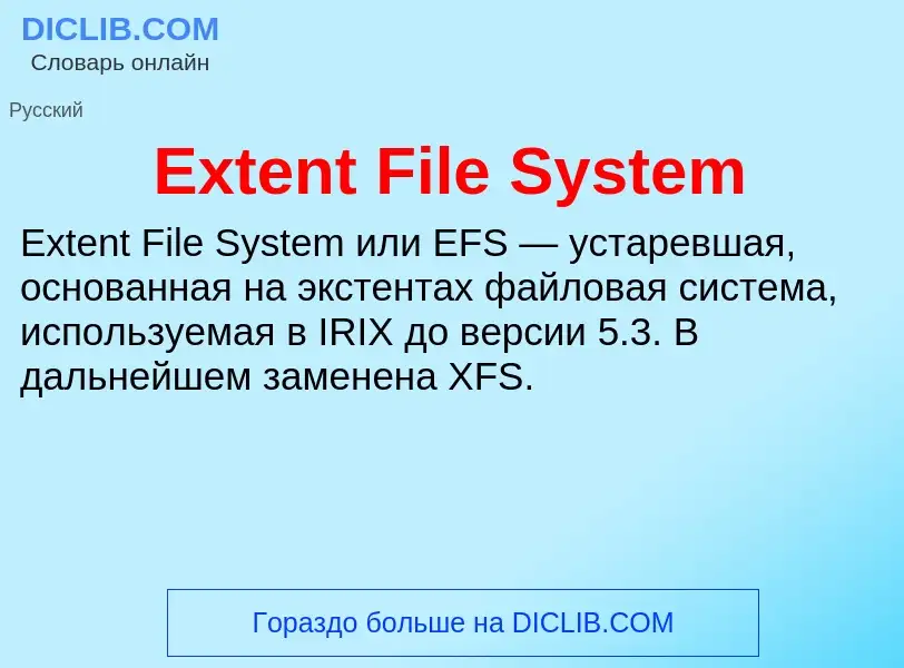 Что такое Extent File System - определение