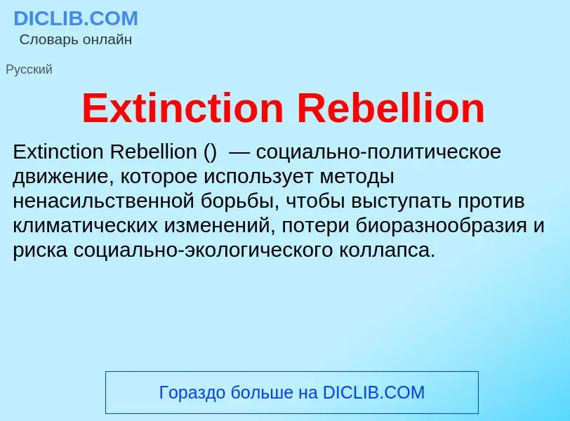 Что такое Extinction Rebellion - определение