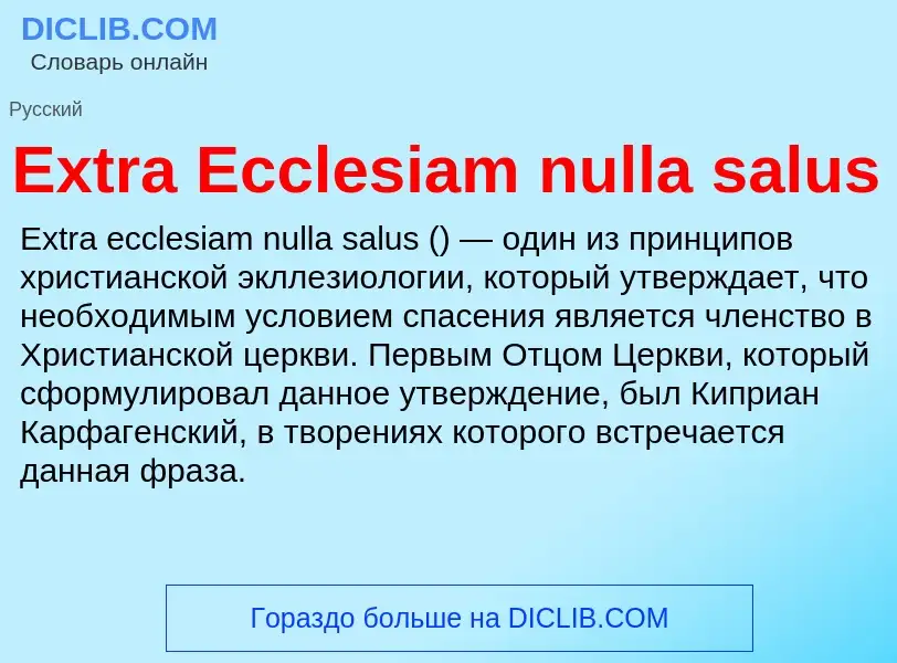 Что такое Extra Ecclesiam nulla salus - определение