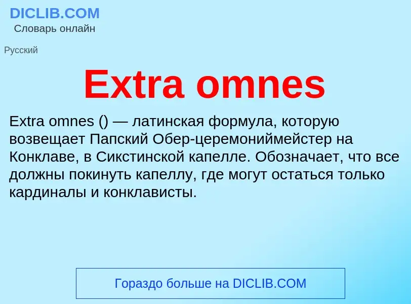 Что такое Extra omnes - определение