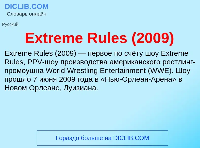 Что такое Extreme Rules (2009) - определение