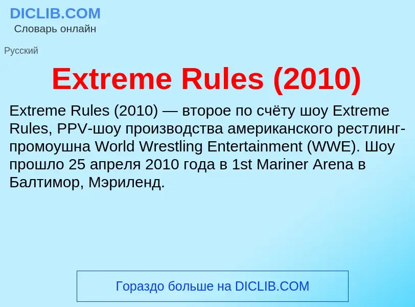 Что такое Extreme Rules (2010) - определение