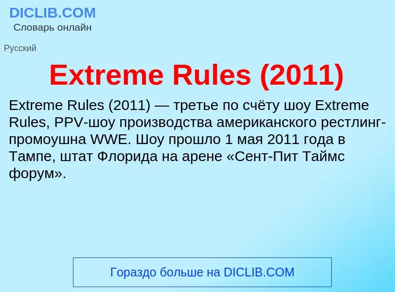 O que é Extreme Rules (2011) - definição, significado, conceito