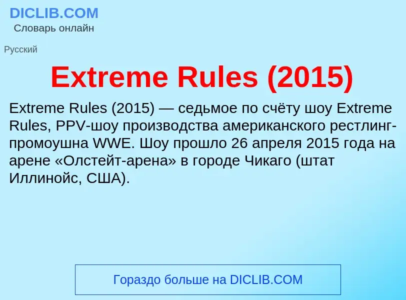 Что такое Extreme Rules (2015) - определение