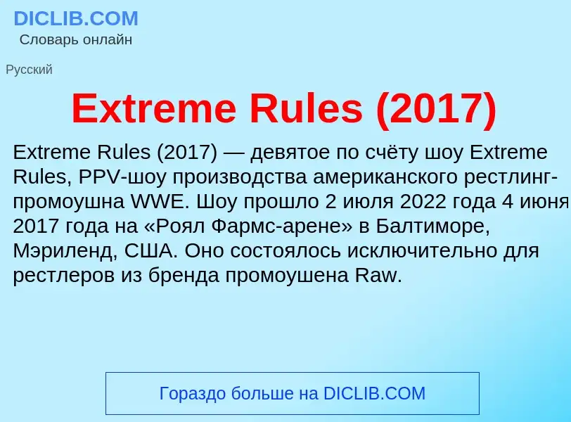 Что такое Extreme Rules (2017) - определение