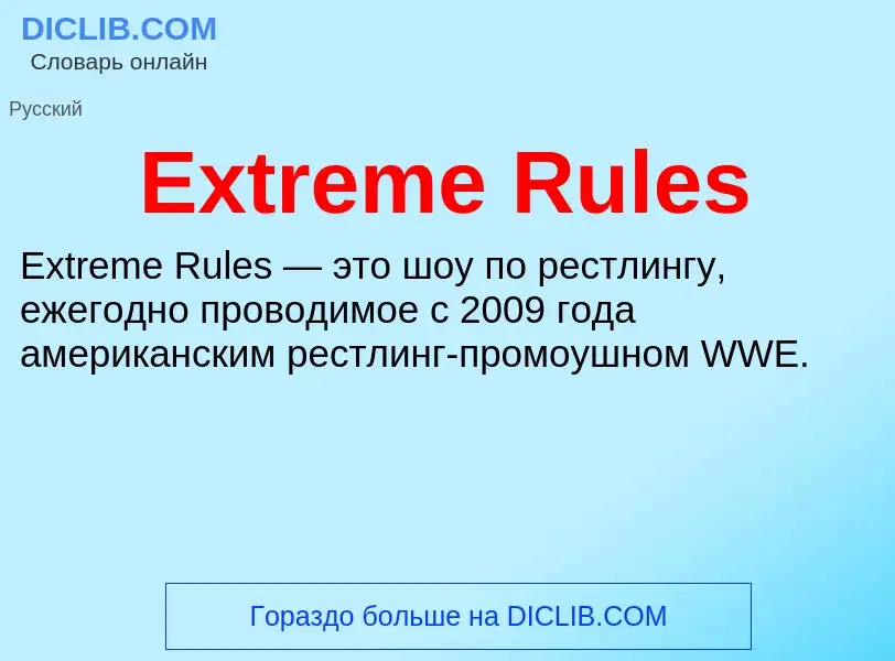 Что такое Extreme Rules - определение