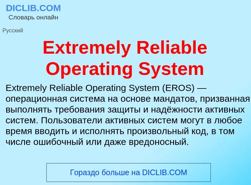 Что такое Extremely Reliable Operating System - определение