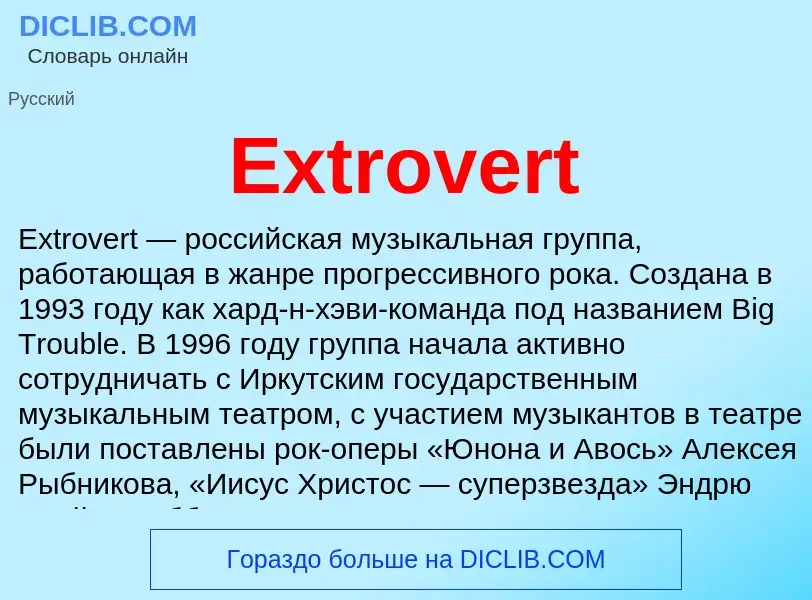 Что такое Extrovert - определение