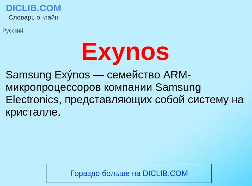 Что такое Exynos - определение