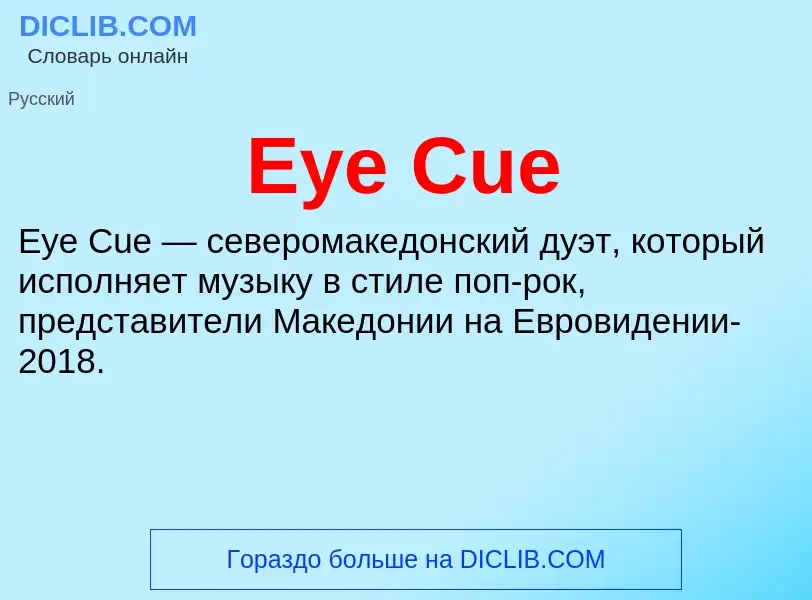 Что такое Eye Cue - определение