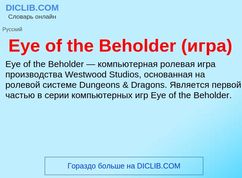 Что такое Eye of the Beholder (игра) - определение