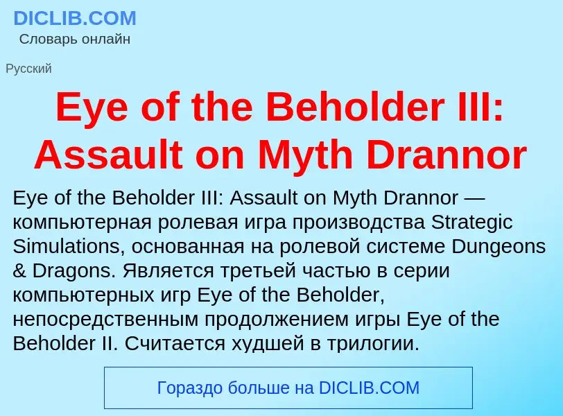 Что такое Eye of the Beholder III: Assault on Myth Drannor - определение