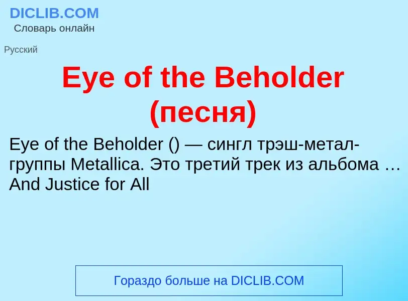 Что такое Eye of the Beholder (песня) - определение