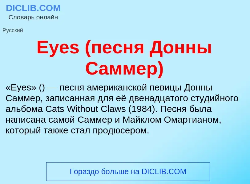 Wat is Eyes (песня Донны Саммер) - definition