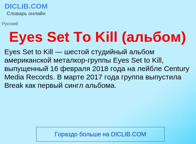 Che cos'è Eyes Set To Kill (альбом) - definizione