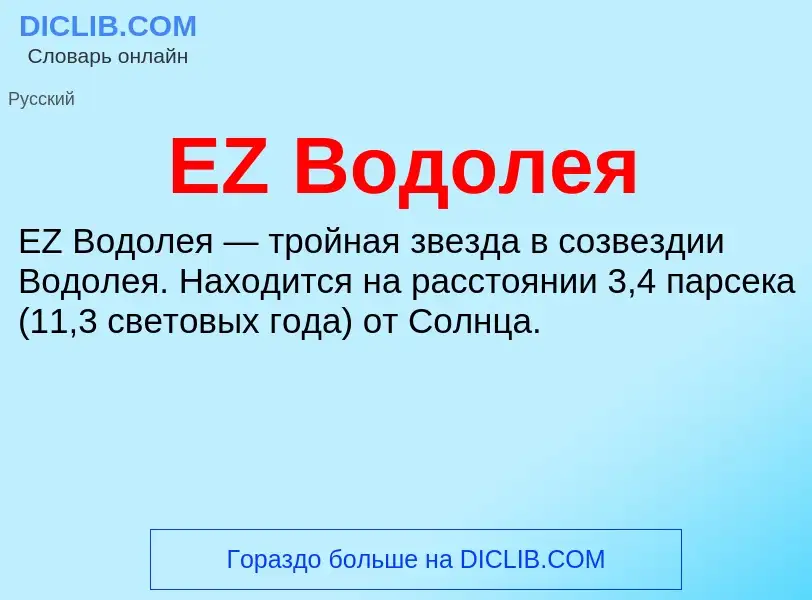 Что такое EZ Водолея - определение