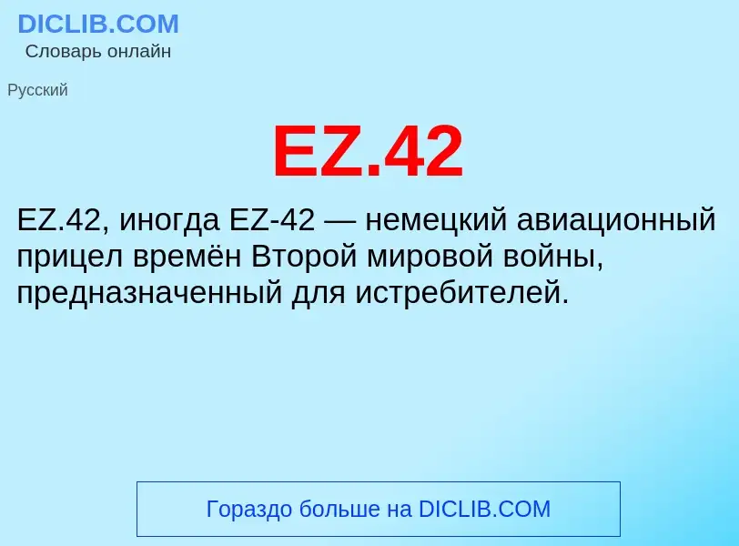 Что такое EZ.42 - определение