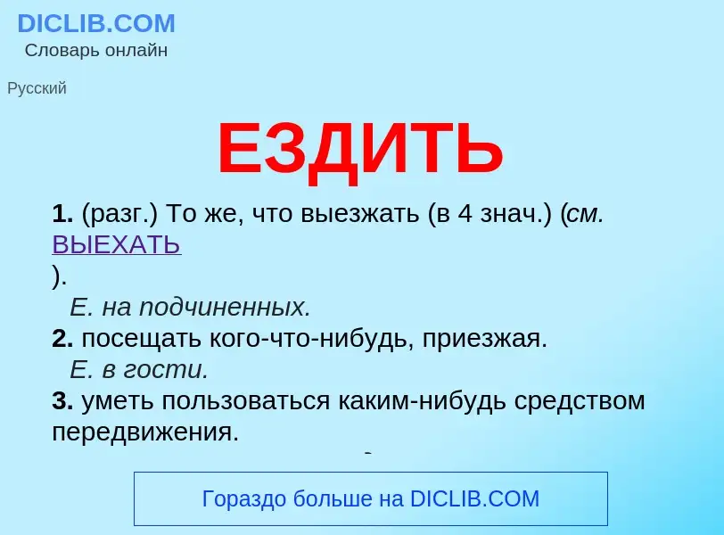 What is ЕЗДИТЬ - meaning and definition