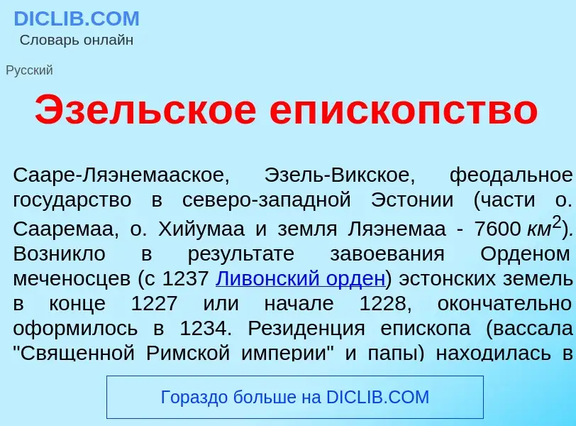 Что такое <font color="red">Э</font>зельское еп<font color="red">и</font>скопство - определение