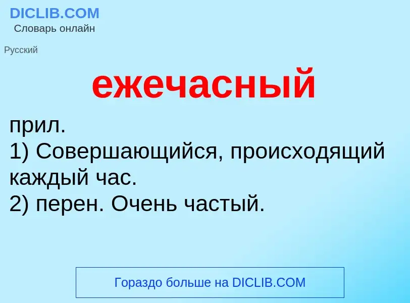 O que é ежечасный - definição, significado, conceito