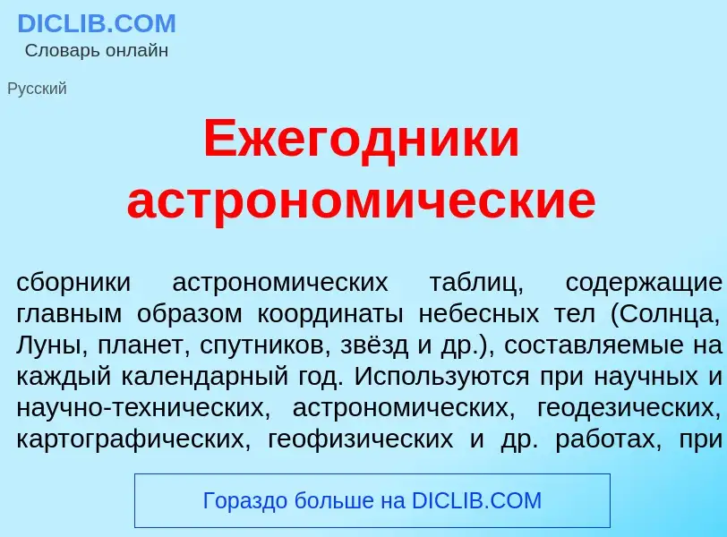 Что такое Ежег<font color="red">о</font>дники астроном<font color="red">и</font>ческие - определение