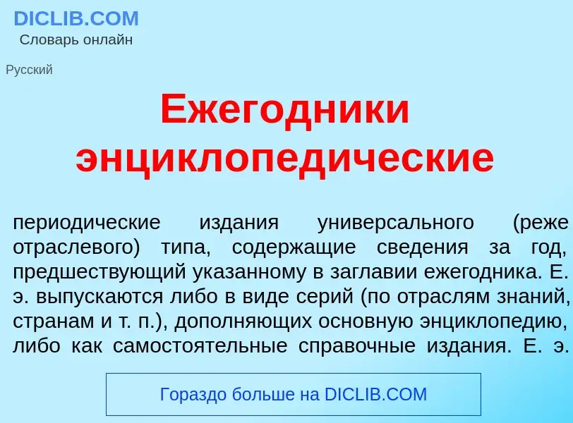 ¿Qué es Ежег<font color="red">о</font>дники энциклопед<font color="red">и</font>ческие? - significad